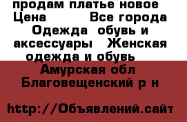 продам платье новое › Цена ­ 400 - Все города Одежда, обувь и аксессуары » Женская одежда и обувь   . Амурская обл.,Благовещенский р-н